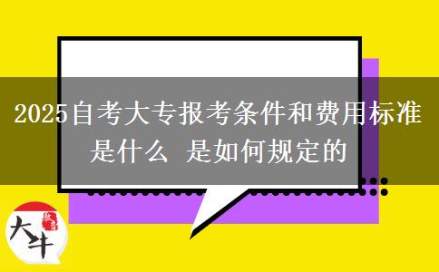 2025自考大专报考条件和费用标准是什么 是如何规定的