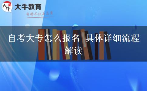 自考大专怎么报名 具体详细流程解读