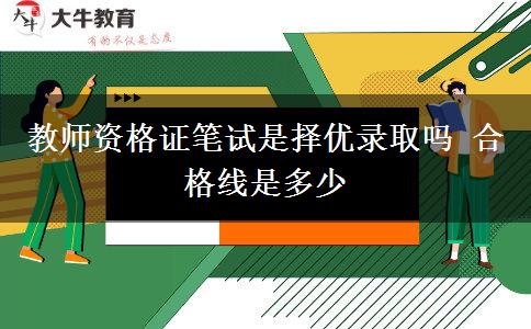 教师资格证笔试是择优录取吗 合格线是多少