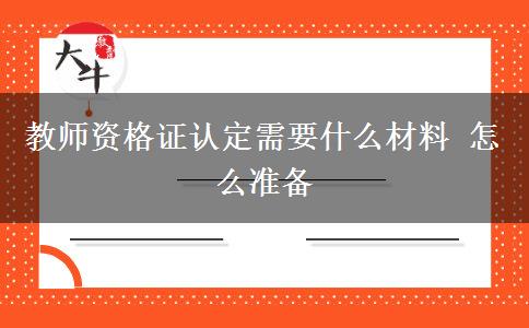 教师资格证认定需要什么材料 怎么准备