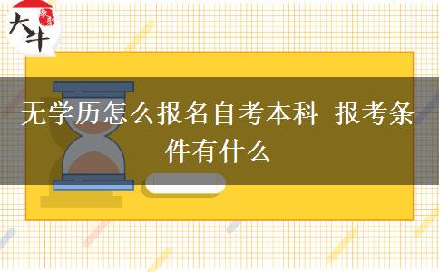 无学历怎么报名自考本科 报考条件有什么