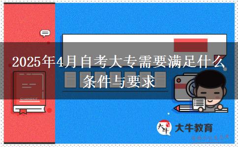 2025年4月自考大专需要满足什么条件与要求