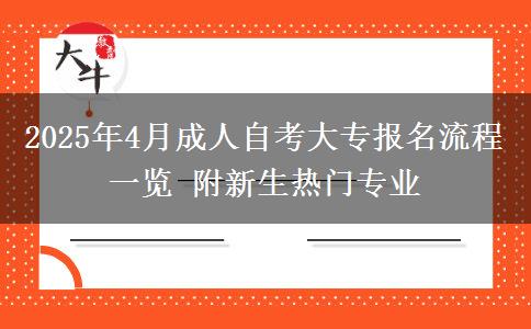 2025年4月成人自考大专报名流程一览 附新生热门专业