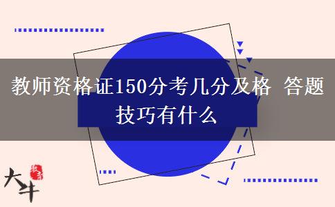 教师资格证150分考几分及格 答题技巧有什么