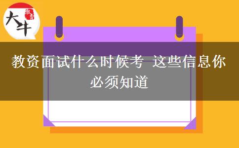 教资面试什么时候考 这些信息你必须知道