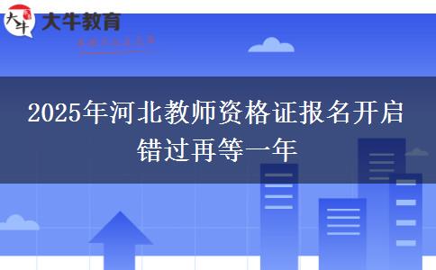 2025年河北教师资格证报名开启 错过再等一年