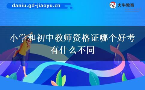 小学和初中教师资格证哪个好考 有什么不同