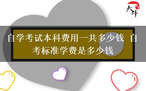 自学考试本科费用一共多少钱 自考标准学费是多少钱