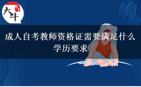 成人自考教师资格证需要满足什么学历要求