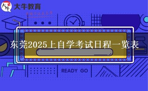 东莞2025上自学考试日程一览表