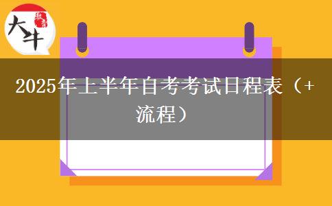 2025年上半年自考考试日程表（+流程）
