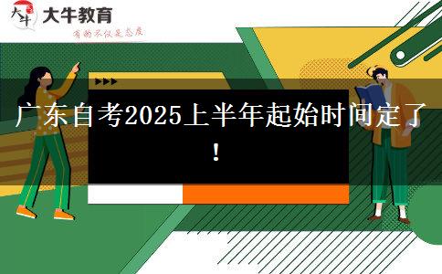 广东自考2025上半年起始时间定了！