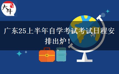 广东25上半年自学考试考试日程安排出炉！