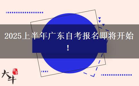 2025上半年广东自考报名即将开始！