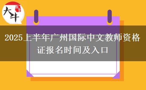 2025上半年广州国际中文教师资格证报名时间及入口
