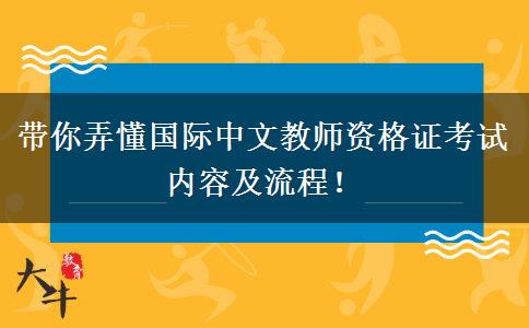 带你弄懂国际中文教师资格证考试内容及流程！