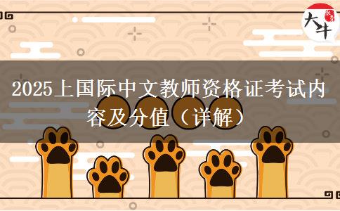2025上国际中文教师资格证考试内容及分值（详解）