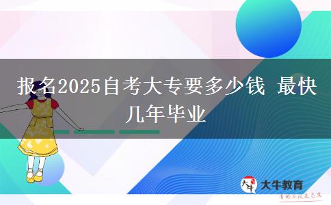 报名2025自考大专要多少钱 最快几年毕业