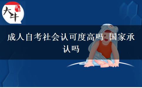 成人自考社会认可度高吗 国家承认吗