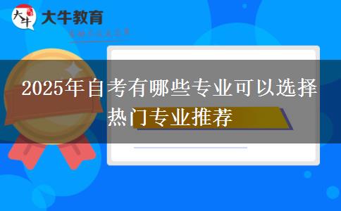 2025年自考有哪些专业可以选择 热门专业推荐