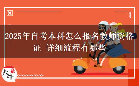 2025年自考本科怎么报名教师资格证 详细流程有哪些