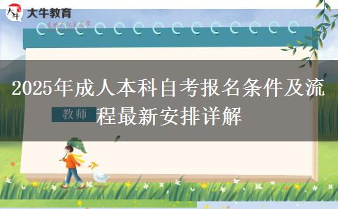 2025年成人本科自考报名条件及流程最新安排详解