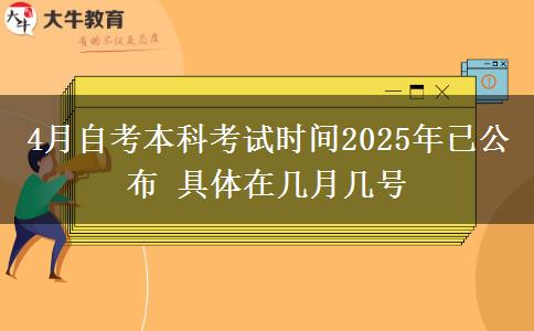 4月自考本科考试时间2025年已公布 具体在几月几号