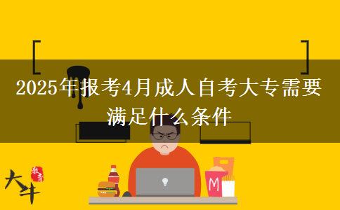 2025年报考4月成人自考大专需要满足什么条件