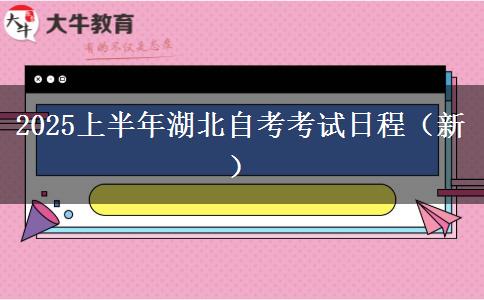 2025上半年湖北自考考试日程（新）