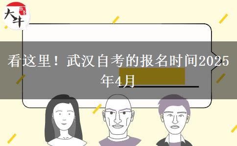 看这里!武汉自考的报名时间2025年4月 看这里!武汉自考的报名时间2025年4月