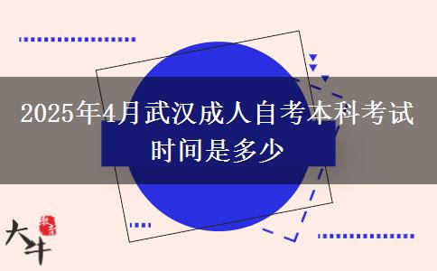 2025年4月武汉成人自考本科考试时间是多少