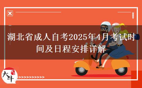 湖北省成人自考2025年4月考试时间及日程安排详解