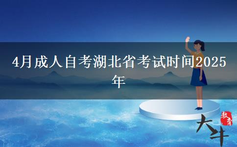 4月成人自考湖北省考试时间2025年