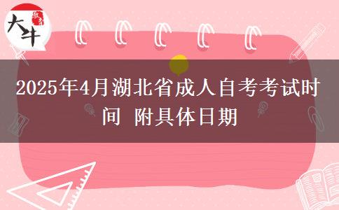2025年4月湖北省成人自考考试时间 附具体日期