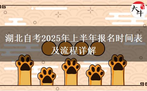 湖北自考2025年上半年报名时间表及流程详解