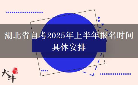 湖北省自考2025年上半年报名时间具体安排