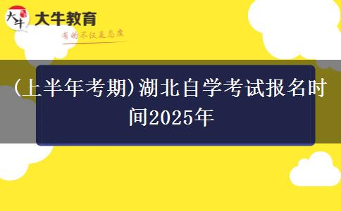 (上半年考期)湖北自学考试报名时间2025年