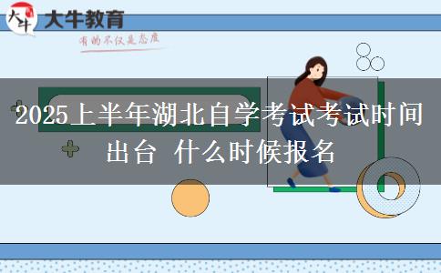2025上半年湖北自学考试考试时间出台 什么时候报名