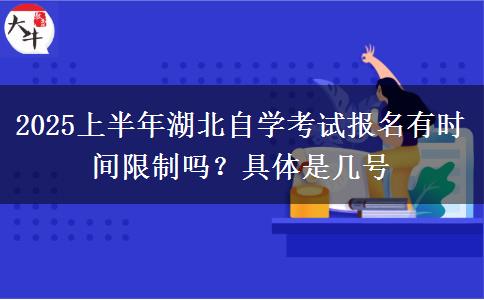 2025上半年湖北自学考试报名有时间限制吗？具体是几号