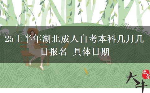 25上半年湖北成人自考本科几月几日报名 具体日期
