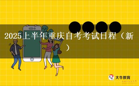 2025上半年重庆自考考试日程（新）