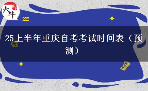 25上半年重庆自考考试时间表（预测）