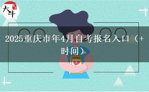 2025重庆市年4月自考报名入口（+时间）
