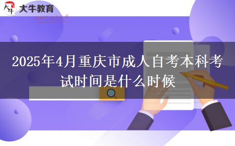 2025年4月重庆市成人自考本科考试时间是什么时候