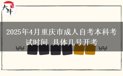 2025年4月重庆市成人自考本科考试时间 具体几号开考