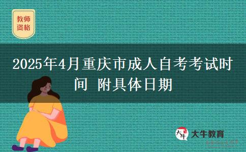 2025年4月重庆市成人自考考试时间 附具体日期