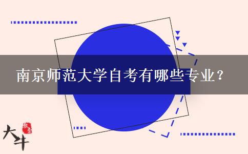 南京师范大学自考有哪些专业？