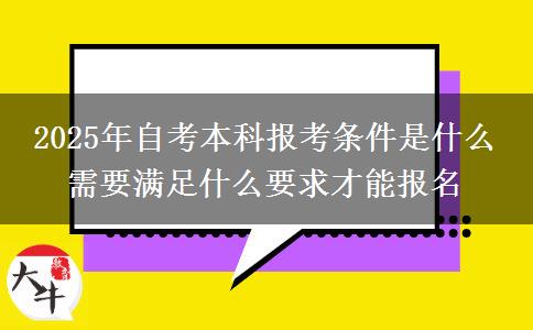 2025年自考本科报考条件是什么 需要满足什么要求才能报名