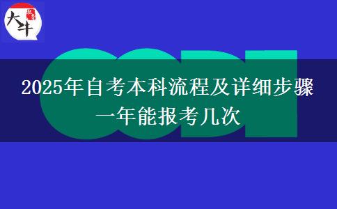 2025年自考本科流程及详细步骤 一年能报考几次