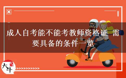 成人自考能不能考教师资格证 需要具备的条件一览